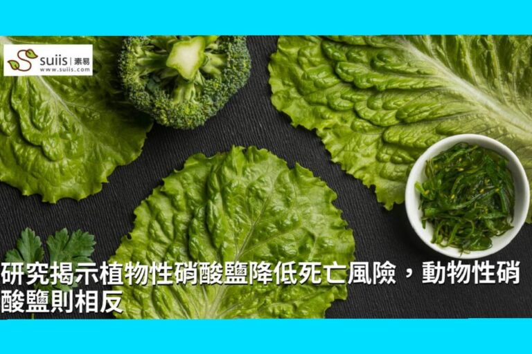 研究揭示植物來源硝酸鹽降低死亡風險，動物性硝酸鹽則相反